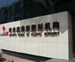 沈陽(yáng)唯美度整形鼻翼縮小有哪些注意事項(xiàng)？安全性如何？