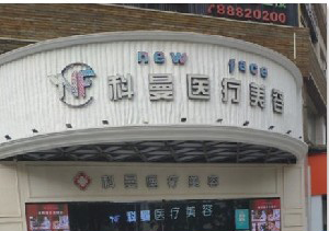中山科曼醫(yī)療美容門診部