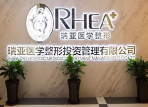 鄭州瑞亞醫(yī)療美容門(mén)診部