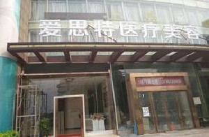 株洲愛思特整形醫(yī)院面部填充需要多少錢？多久恢復(fù)自然？