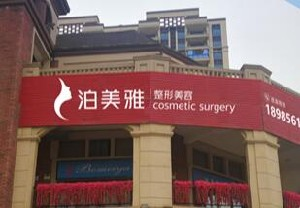 遵義泊美雅整形下頜角整形注意事項？風險大嗎？