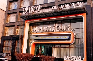 大連沙醫(yī)生整形美容口腔?？漆t(yī)院