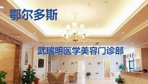 鄂爾多斯武瑞明整形硅膠墊下巴效果如何？?jī)r(jià)格貴嗎？