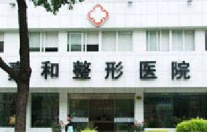 寧波珈禾整形?？漆t(yī)院