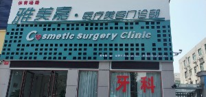 洛陽雅美嘉整形自體脂肪豐額頭效果如何？術(shù)后如何護(hù)理？