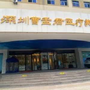 深圳曹孟君整形面部填充疼嗎？有后遺癥嗎？