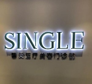 上海馨美醫(yī)療美容門診部