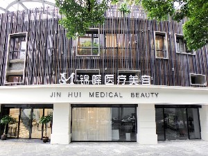 上海錦暉醫(yī)療美容門(mén)診部