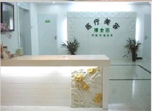 北京博士園醫(yī)療美容門診部