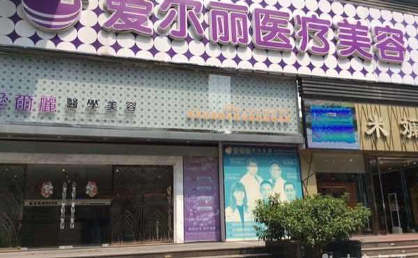 上海瑞佛(原愛爾麗)醫(yī)療美容診所