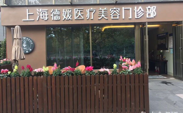 上海德媛醫(yī)療美容門診部