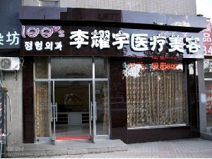 大連李耀宇整形巨乳縮小有何后遺癥？價格如何？