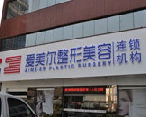 福州愛美爾整形醫(yī)院
