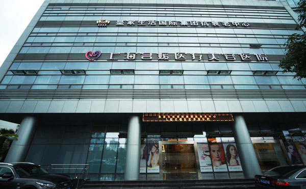 上海名媛醫(yī)療美容門診部