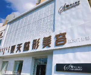 赤峰夏天整形美容門診部