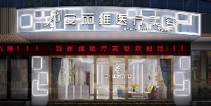 廣州安麗維整形乳頭內(nèi)陷矯正有何優(yōu)勢？方法有哪些？