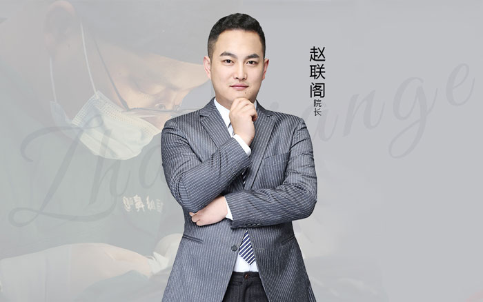 鼻祖專家院長趙聯(lián)閣醫(yī)生個人簡介
