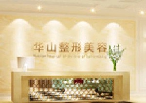 鄭州華山醫(yī)院整形美容科下頜角整形怎么樣？