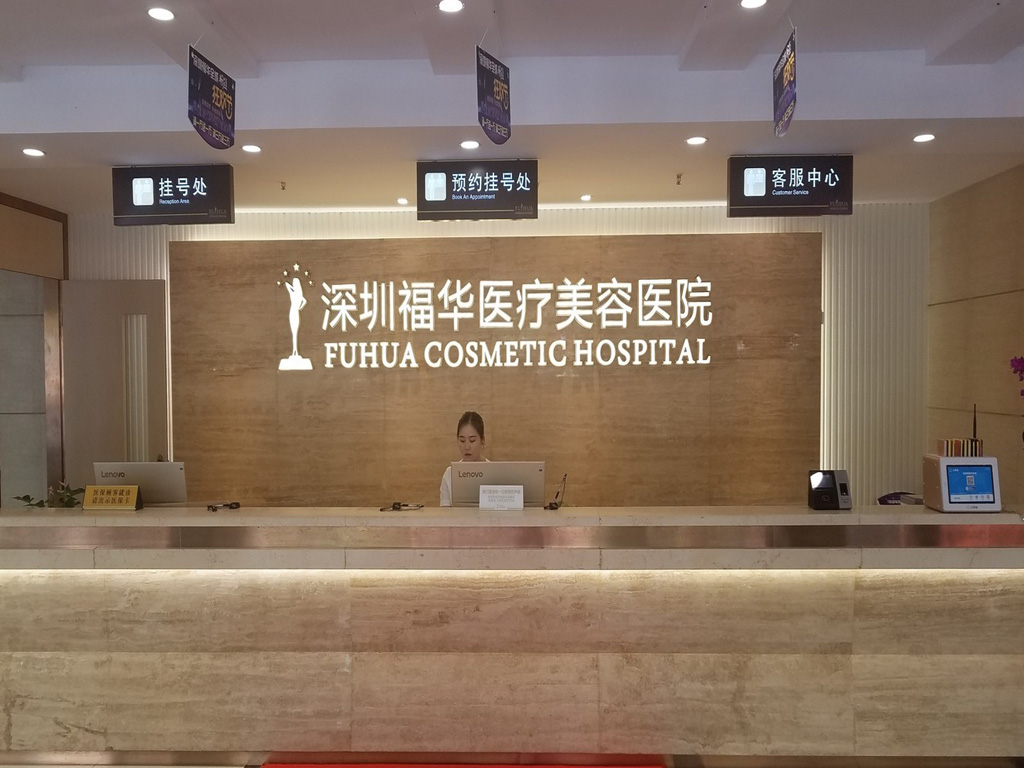 深圳福華醫(yī)療美容醫(yī)院