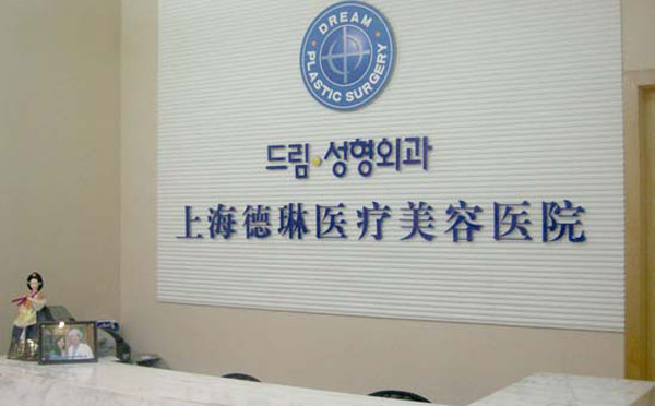 上海德琳醫(yī)療美容醫(yī)院.jpg