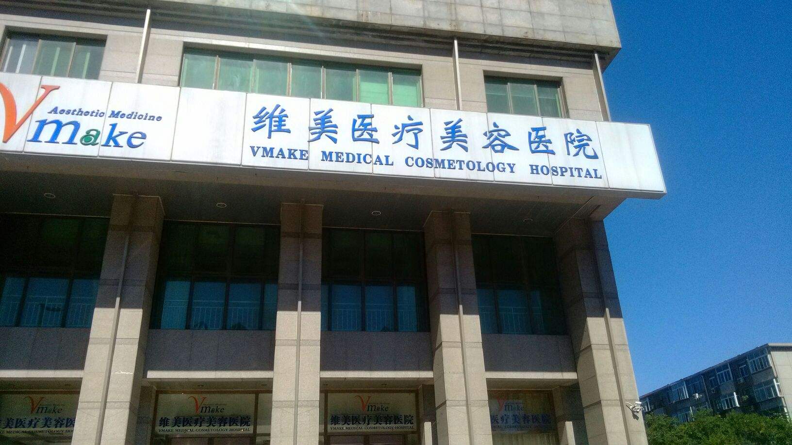 天津維美醫(yī)療美容醫(yī)院