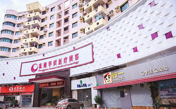 東莞華美醫(yī)療美容醫(yī)院.jpg