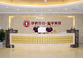 廣州伊麗莎白醫(yī)學(xué)美容門診部
