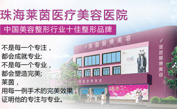 珠海萊茵醫(yī)療美容醫(yī)院.jpg