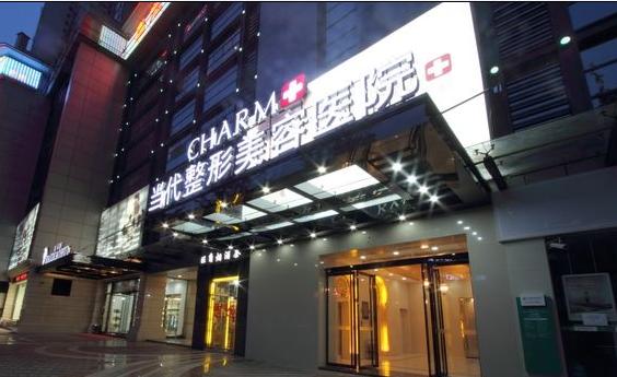 重慶當代整形美容醫(yī)院