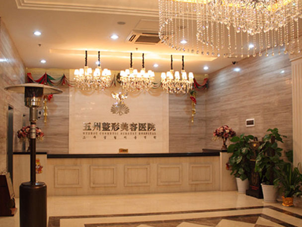 武漢五洲萊美整形外科醫(yī)院