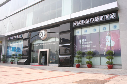 蘇州愛思特醫(yī)療美容醫(yī)院