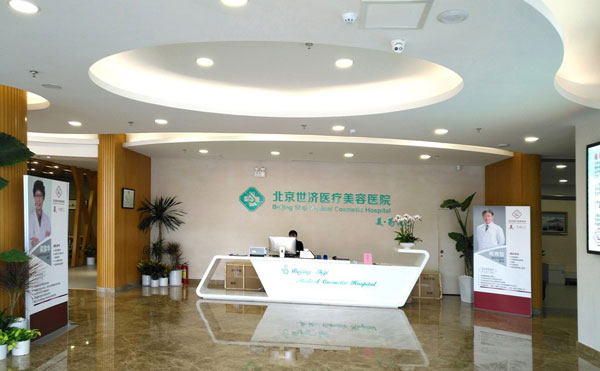 北京世濟(jì)醫(yī)療美容醫(yī)院.jpg