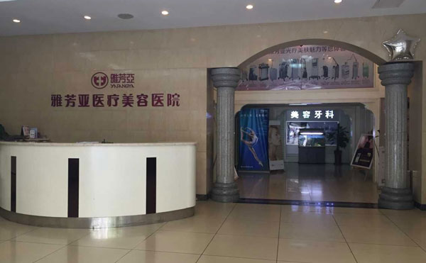 石家莊雅芳亞醫(yī)療美容醫(yī)院.jpg