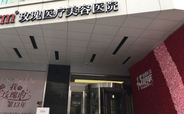 上海玫瑰醫(yī)療美容醫(yī)院.jpg