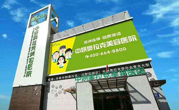 長(zhǎng)春奧拉克美容醫(yī)院.jpg