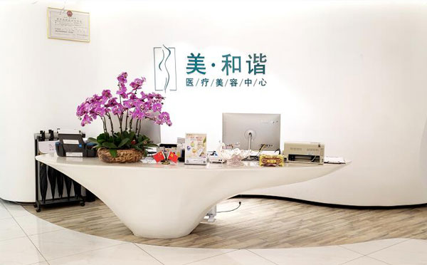 貴陽(yáng)美和諧醫(yī)療美容門診部.jpg