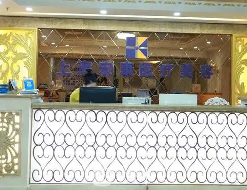 上海宏康醫(yī)院醫(yī)療美容科