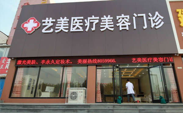 重慶藝高醫(yī)療美容門(mén)診部.jpg