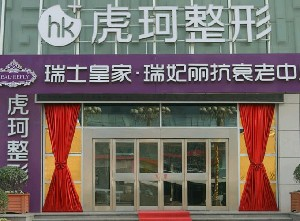 鄭州虎珂整形美容醫(yī)院做乳房下垂矯正怎么樣？