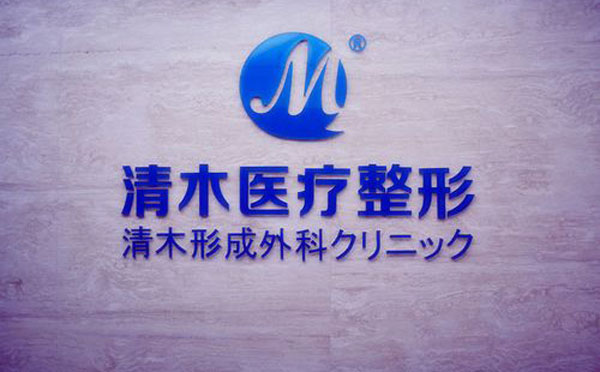 大同清木整形醫(yī)院.jpg