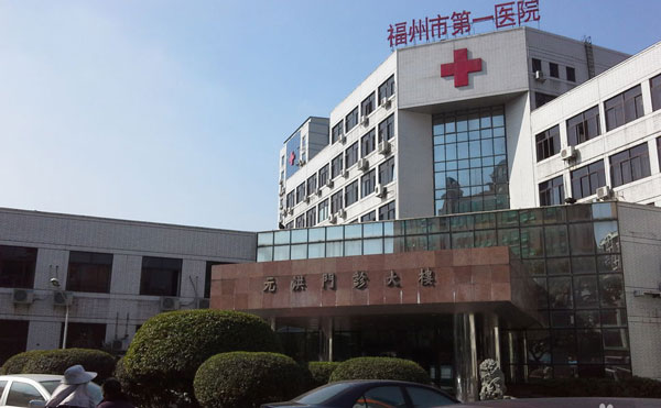 福州市第一醫(yī)院整形美容科.jpg