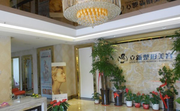 安徽立新醫(yī)學(xué)美容門(mén)診部.jpg