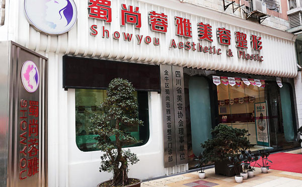 成都蜀尚蓉雅美容整形醫(yī)院.jpg