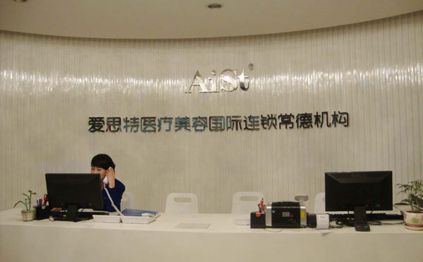 常德愛思特醫(yī)療美容醫(yī)院.jpg