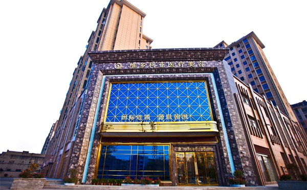襄陽(yáng)維多利亞醫(yī)療美容醫(yī)院.jpg