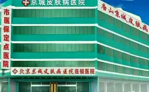 唐山祥云京城皮膚醫(yī)院.jpg