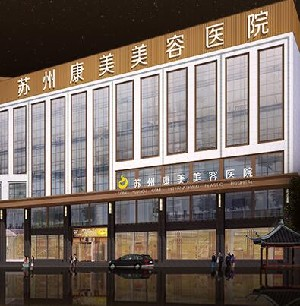 蘇州康美美容醫(yī)院做開眼角怎么樣？
