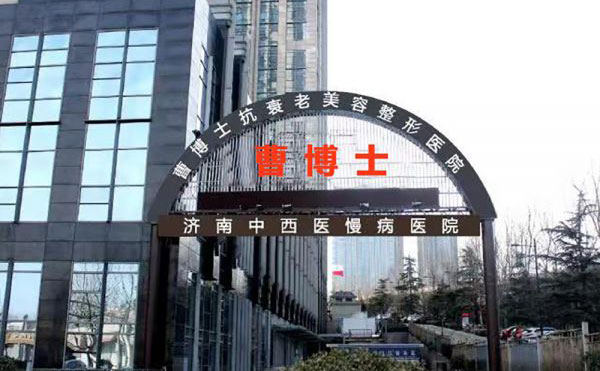 濟(jì)南曹博士美容整形醫(yī)院.jpg