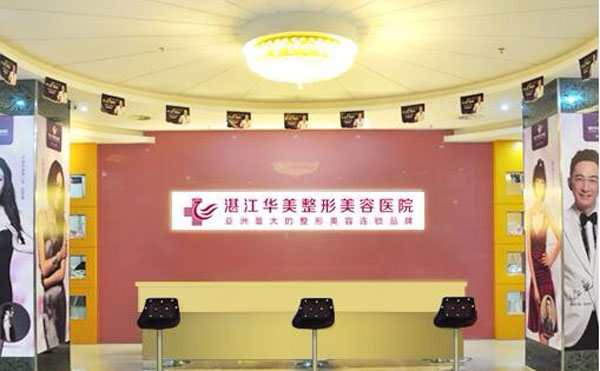 湛江華美整形美容醫(yī)院.jpg