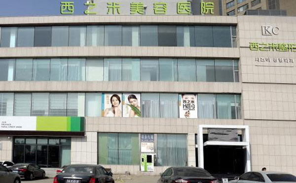 長春西之米醫(yī)療美容醫(yī)院.jpg